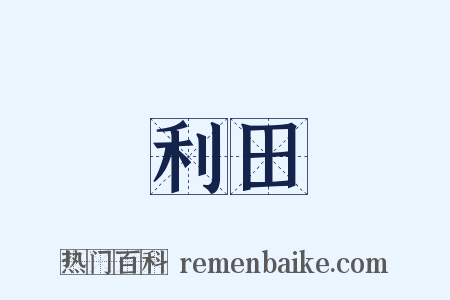 利田是什么意思的图片